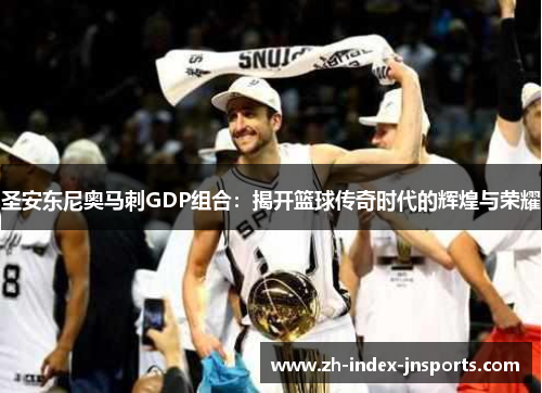 圣安东尼奥马刺GDP组合：揭开篮球传奇时代的辉煌与荣耀