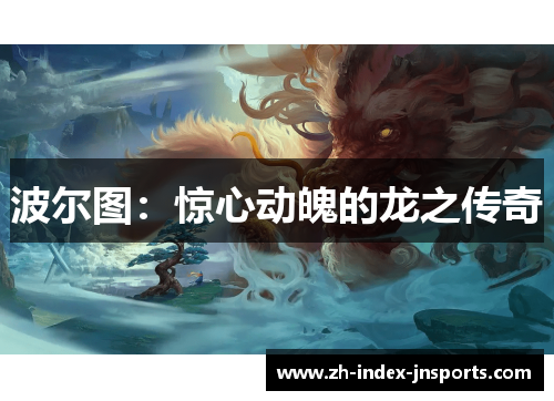 波尔图：惊心动魄的龙之传奇