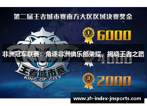 非洲冠军联赛:角逐非洲俱乐部荣耀,揭晓王者之路 非洲冠军联赛:角逐非洲俱乐部荣耀,揭晓王者之路