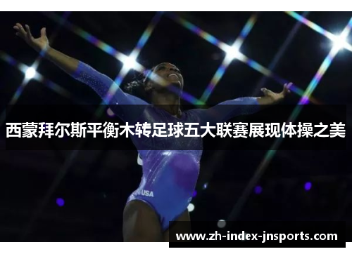 西蒙拜尔斯平衡木转足球五大联赛展现体操之美 西蒙拜尔斯平衡木转足球五大联赛展现体操之美