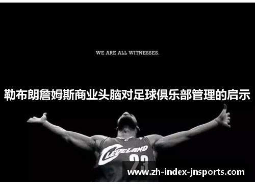 勒布朗詹姆斯商业头脑对足球俱乐部管理的启示