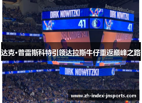达克·普雷斯科特引领达拉斯牛仔重返巅峰之路 达克·普雷斯科特引领达拉斯牛仔重返巅峰之路