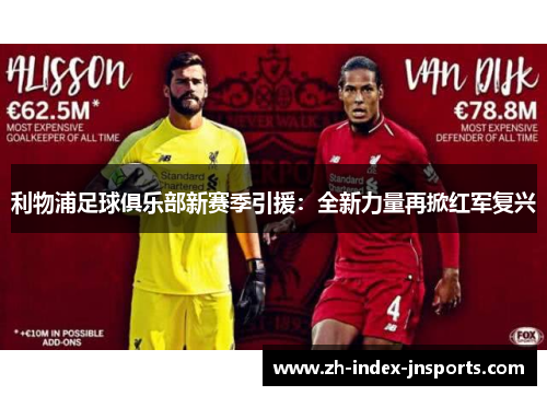 利物浦足球俱乐部新赛季引援：全新力量再掀红军复兴