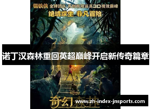 诺丁汉森林重回英超巅峰开启新传奇篇章