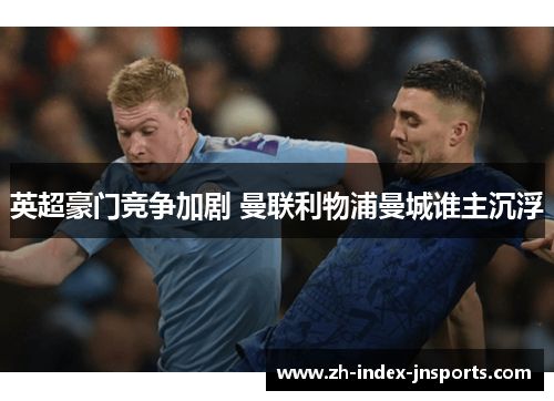 英超豪门竞争加剧 曼联利物浦曼城谁主沉浮 英超豪门竞争加剧 曼联利物浦曼城谁主沉浮