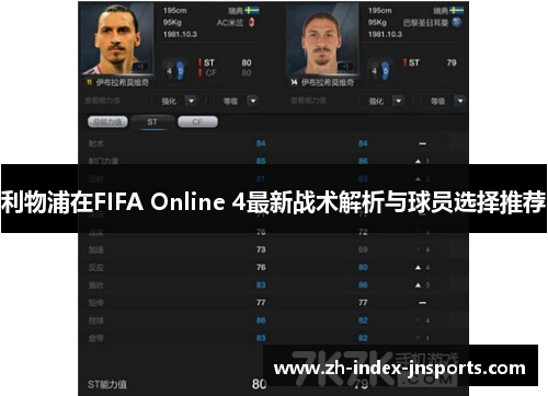 利物浦在FIFA Online 4最新战术解析与球员选择推荐 利物浦在FIFA Online 4最新战术解析与球员选择推荐