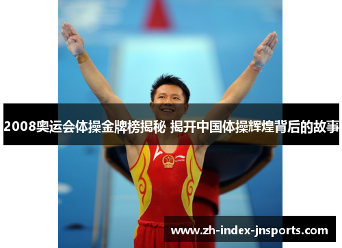 2008奥运会体操金牌榜揭秘 揭开中国体操辉煌背后的故事
